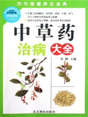 cover image of 中草药治病大全 (Encyclopedia of Chinese Herbal Medicine for Treatment)